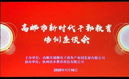 活水头条|高邮市新时代干部教育培训座谈会顺利召开